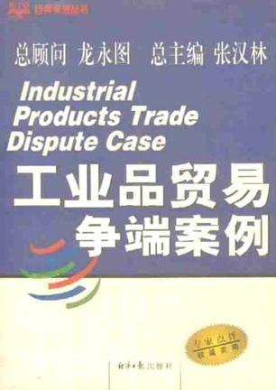 工业品贸易争端案例