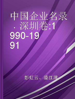 中国企业名录 深圳卷:1990-1991