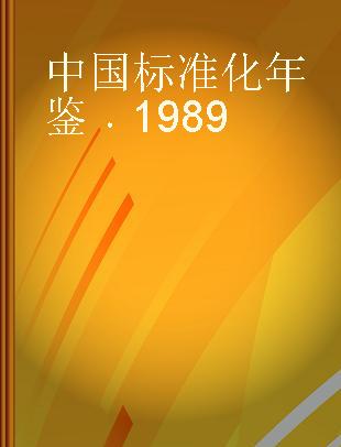 中国标准化年鉴 1989