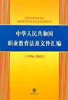 中华人民共和国职业教育法及文件汇编 1996—2002