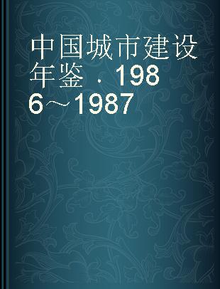 中国城市建设年鉴 1986～1987