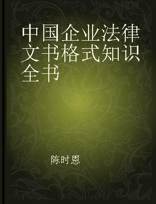 中国企业法律文书格式知识全书