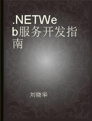 .NET Web服务开发指南