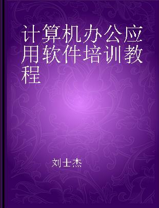 计算机办公应用软件培训教程