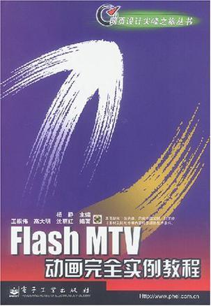 Flash MTV动画完全实例教程