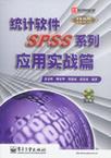 统计软件SPSS系列 应用实战篇