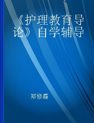 《护理教育导论》自学辅导