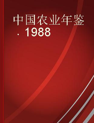 中国农业年鉴 1988