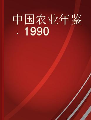 中国农业年鉴 1990
