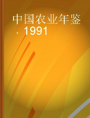 中国农业年鉴 1991