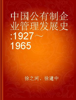 中国公有制企业管理发展史 1927～1965