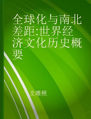 全球化与南北差距 世界经济文化历史概要