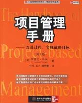 项目管理手册 改进过程、实现战略目标