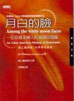 月白的脸 一个亚裔美国人的家园回忆录 An Asian-American Memoir of Homelands