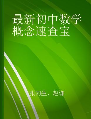 最新初中数学概念速查宝