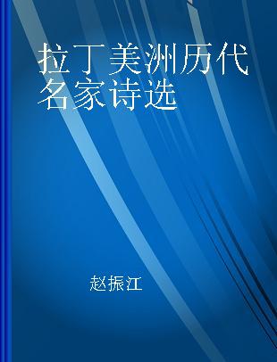 拉丁美洲历代名家诗选