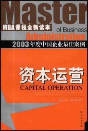 资本运营 2003年度中国企业最佳案例