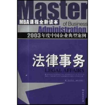 法律事务 2003年度中国企业最佳案例
