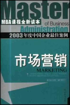 市场营销 2003年度中国企业最佳案例
