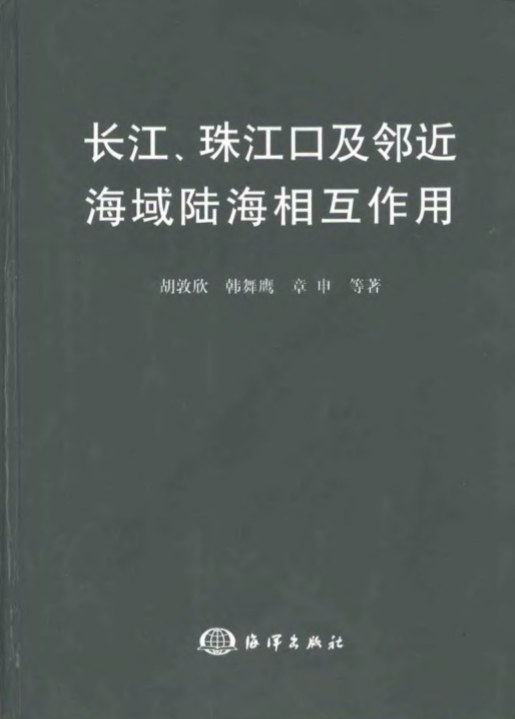 长江、珠江口及临近海域陆海相互作用