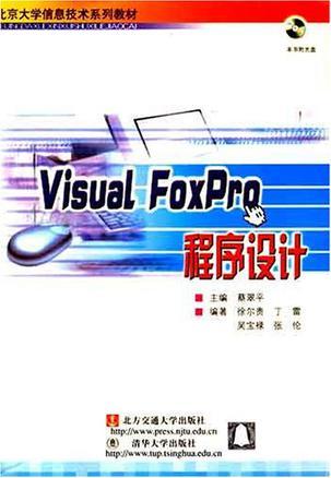 Visual FoxPro程序设计