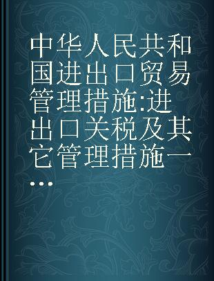 中华人民共和国进出口贸易管理措施 进出口关税及其它管理措施一览表 2003