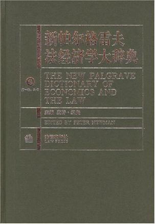 新帕尔格雷夫法经济学大辞典