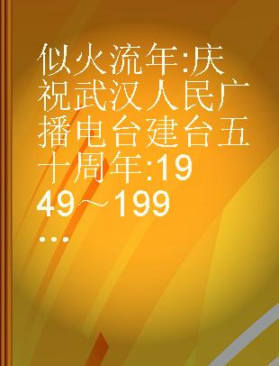 似火流年 庆祝武汉人民广播电台建台五十周年 1949～1999