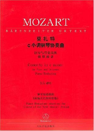 莫扎特c小调钢琴协奏曲 [乐谱] 钢琴与管弦乐队 钢琴缩谱 KV491