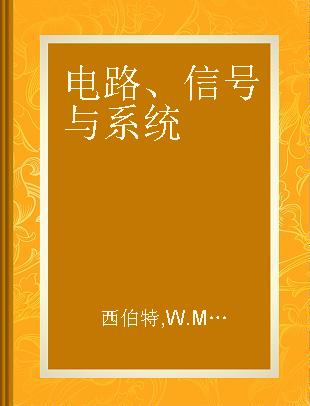 电路、信号与系统