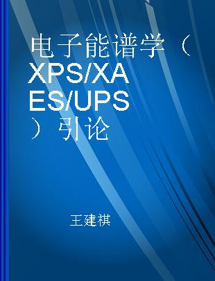 电子能谱学（XPS/XAES/UPS）引论