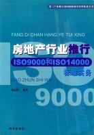 房地产行业推行ISO9000及ISO14000标准实务