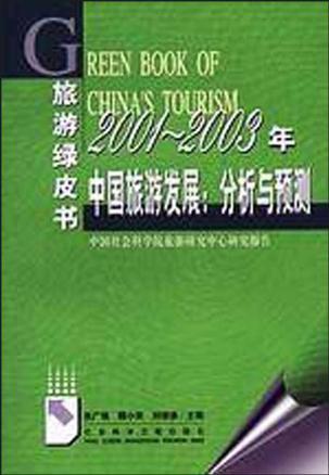 2001～2003年中国旅游发展：分析与预测 中国社会科学院旅游研究中心研究报告
