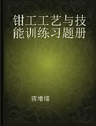 钳工工艺与技能训练习题册