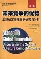 未来竞争的优势 全球研发管理案例研究与分析 第二版