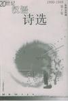 20世纪汉语诗选 第1卷 1900～1949