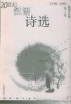 20世纪汉语诗选 第2卷 1900～1949
