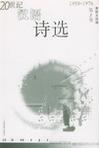 20世纪汉语诗选 第3卷 1950～1976