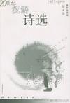 20世纪汉语诗选 第4卷 1977～1999