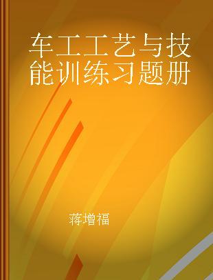 车工工艺与技能训练习题册