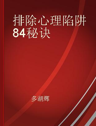 排除心理陷阱84秘诀