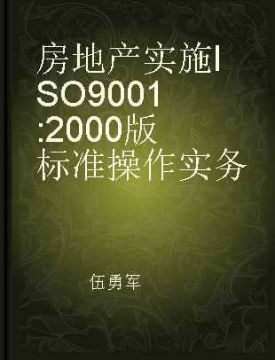 房地产实施ISO9001: 2000版标准操作实务