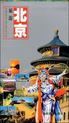北京旅游 游北京及周边随身必备的手册