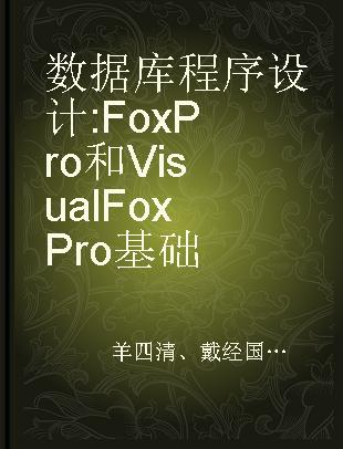 数据库程序设计 FoxPro和Visual FoxPro 基础