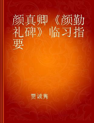 颜真卿《颜勤礼碑》临习指要