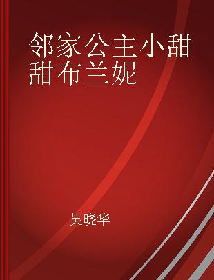 邻家公主小甜甜布兰妮