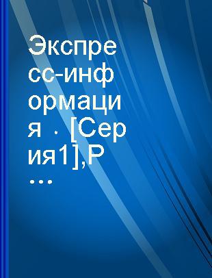 Экспресс-информация [Серия 1] Рыбохозяйственное использование ресурсов мирового океана