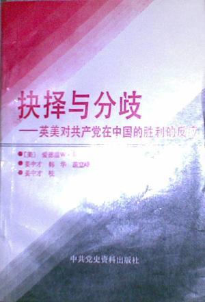 决择与分歧 英美对共产党在中国的胜利的反应