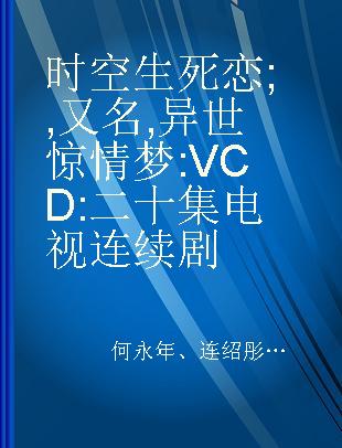 时空生死恋 ,又名,异世惊情梦 二十集电视连续剧