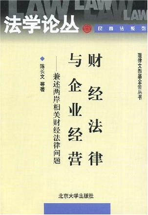 财经法律与企业经营 兼述两岸相关财经法律问题